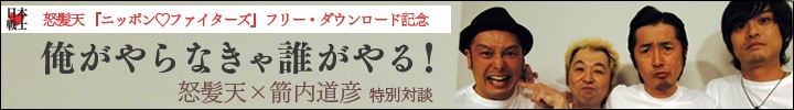 怒髪天『ニッポン♡ファイターズ』発売企画　怒髪天×箭内道彦 対談