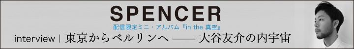 SPENCER『in the 真空』インタビュー