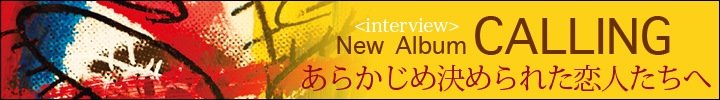 あらかじめ決められた恋人たちへ『CALLING』