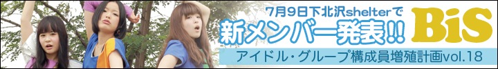 プー・ルイとオトトイのアイドル・グループ構成員増殖計画 vol.18 - 11年7月9日下北沢shelterで新メンバー発表！ -