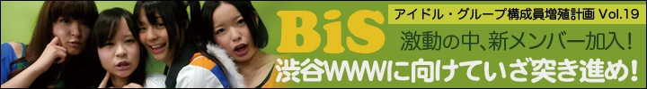 プー・ルイとオトトイのアイドル・グループ構成員増殖計画 vol.19 - WWW『BiSフェス！』に向けて突き進め！ -