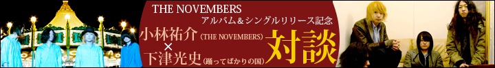 小林祐介（THE NOVEMBERS）×下津光史（踊ってばかりの国）対談！