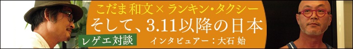 こだま和文×ランキン・タクシー レゲエ対談