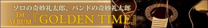 奇妙礼太郎『GOLDEN TIME』