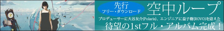 空中ループ待望の1stアルバム『空中ループ』が一週間先行フリー・ダウンロード配信開始！