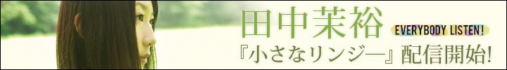 田中茉裕『小さなリンジ―』配信開始！