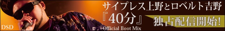 サイプレス上野とロベルト吉野 『40分』出演時のライヴ音源をリリース!