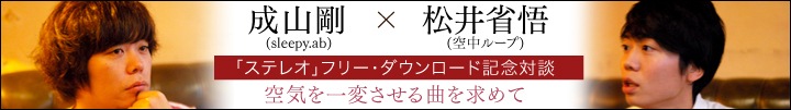 松井省悟(空中ループ)×成山剛(sleepy.ab)対談