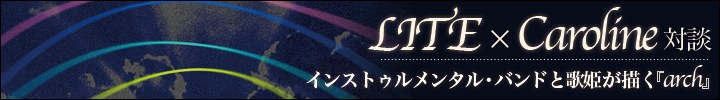 LITE『arch』武田信幸（LITE）×キャロライン・ラフキン 対談