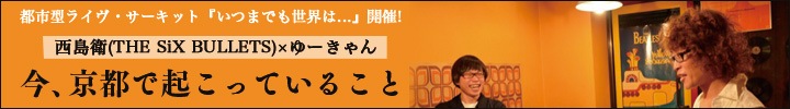 京都サーキット・イベント『いつまでも世界は…』開催! 西島衛×ゆーきゃん対談