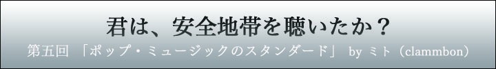 1週間集中連載!「君は、安全地帯を聴いたか？」第五回「ポップ・ミュージックのスタンダード」 by ミト（clammbon）