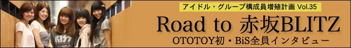 プー・ルイとオトトイのアイドル・グループ構成員増殖計画 vol.36 - Road to 赤坂BLITZ OTOTOY初・BiS全員インタビュー  -