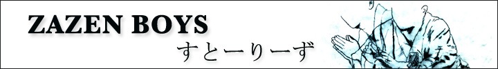 ZAZEN BOYS『すとーりーず』