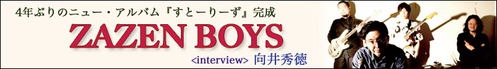 ZAZEN BOYS『すとーりーず』向井秀徳インタビュー