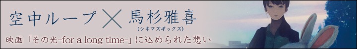 松井省悟、森勇太(空中ループ)×馬杉雅喜「その光-for a long time-」鼎談