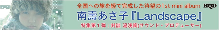 南壽あさ子『Landscape』をHQDで配信開始!! 南壽あさ子×湯浅篤(サウンド・プロデューサー)の対談も掲載!!