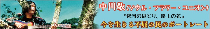 中川敬『銀河のほとり、路上の花』配信開始