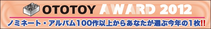 OTOTOY AWARD 2012!! 100作以上のノミネート・アルバムの中から選ぶ、あなたの1枚