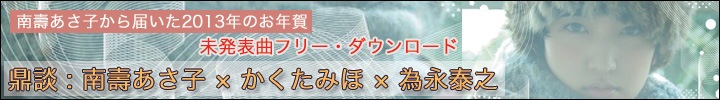 南壽あさ子未発表音源フリー・ダウンロード!! 南壽あさ子×かくたみほ(写真家)×為永泰之(デザイナー)の鼎談も掲載!!