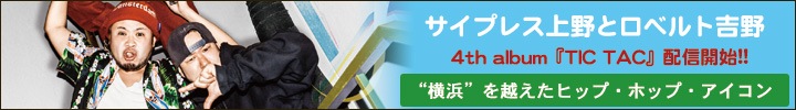 サイプレス上野とロベルト吉野『TIC TAC』を配信開始&インタビュー