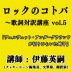 伊藤英嗣×飯田仁一郎「ヴェルヴェット・アンダーグラウンドの子どもたち」