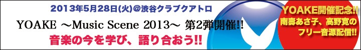 音楽シーンの現在を感じ、未来を考えるトーク&ライヴ『YOAKE 〜MUSIC SCENE 2013〜』が開催！