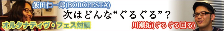 オルタナティヴ・フェス対談! 川瀬拓(ぐるぐる回る)×飯田仁一郎(ボロフェスタ)