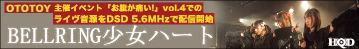 BELLRING少女ハート『LIVE at お腹が痛い! vol.4』を5.6MHz DSDで配信開始