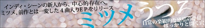 ミツメ、前作のテーマから大きく方向転換した4曲EP『うつろ』をリリース！