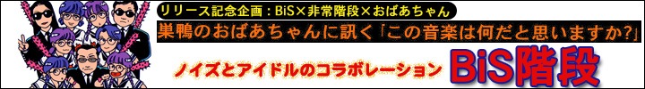 プー・ルイとオトトイのアイドル・グループ構成員増殖計画 vol.49 - BiS階段 おばあちゃんに訊く!!「この音楽はなんだと思いますか?」@巣鴨地蔵通商店街 -