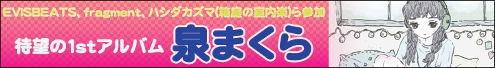 泉まくら、待望の1stフル・アルバム『マイルーム・マイステージ』を配信スタート