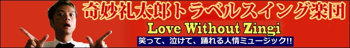 奇妙礼太郎トラベルスイング楽団、1年3か月ぶりのニュー・アルバムをリリース