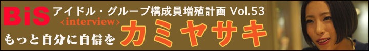 プー・ルイとオトトイのアイドル・グループ構成員増殖計画 vol.53 - カミヤサキ、インタヴュー「もっと自分に自信を」 -