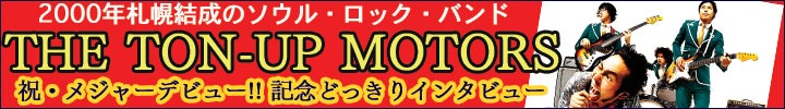 THE TON-UP MOTORS『THE TON-UP MOTORS』を配信スタート!! 記念どっきりインタビュー掲載!!