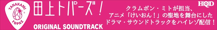 ミトが音楽制作を担当、ドラマ「田上トパーズ！」のサウンド・トラックを高音質配信！