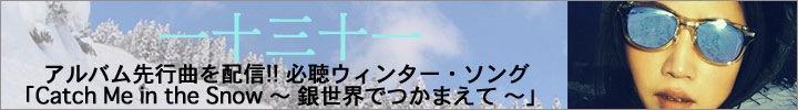 一十三十一アルバム先行曲『Catch Me in the Snow 〜 銀世界でつかまえて 〜』!! パーティーは続く。白銀の世界で。