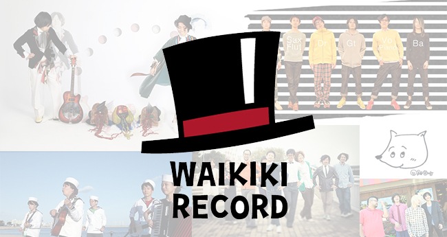 WaikikiRecord、ほぼ全作品無料配信キャンペーン!!