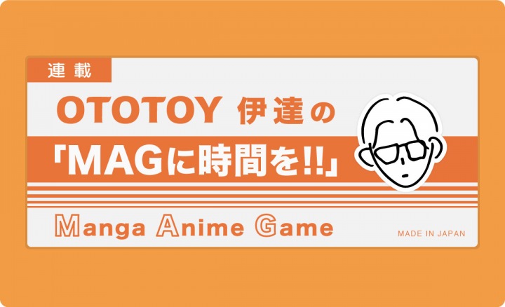 【連載】OTOTOY伊達の「MAGに時間を!!」第14回 ──「色づく世界の明日から」