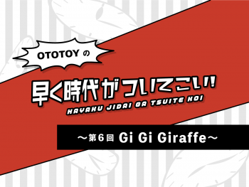 Gi Gi Giraffe──軽やかに奏でられる宅録インディ/ブルースロックは誠実さから生まれる