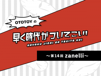 心の奥底に住み着く儚さを取り除き心温めてくれるzanelliの音楽