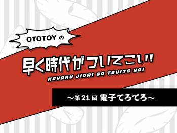 駸々と奏でる京風オルタナティヴー電子てろてろ