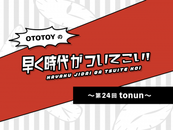 tonun──グルーヴィーなトラックと滑らかな歌声が溶け合う新進気鋭の注目シンガー