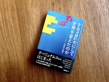 効果音から音楽シーンとしての「ゲーム音楽」へ──書評 : 鴫原盛之著『ナムコはいかにして世界を変えたのか──ゲーム音楽の誕生』