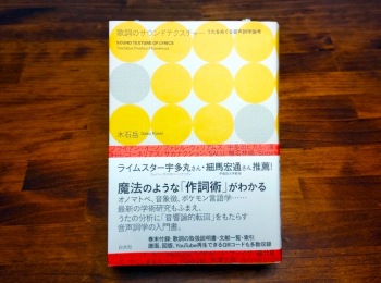 音でもあり、言葉でもある歌詞を分析するツール──書評 : 木石岳 著『歌詞のサウンドテクスチャ―　うたをめぐる音声詞学論考』