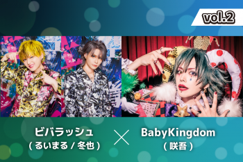 「俺たちでヴィジュアル系の良さを出せたら」──咲吾(BabyKingdom) × るいまる&冬也(ビバラッシュ)