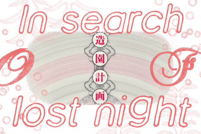 レーベル〈造園計画〉が提示する、デジタルと身体の間にある音楽──【In search of lost night】