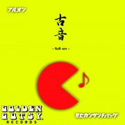 古音 -full on-