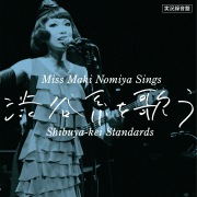 実況録音盤!「野宮真貴、渋谷系を歌う。〜Miss Maki Nomiya sings Shibuya-kei Standards〜」