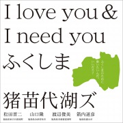 I love you & I need you ふくしま