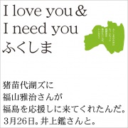 I love you & I need you ふくしま